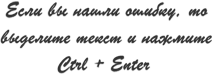 Если вы нашли ошибку, то выделите текст и нажмите Ctrl + Enter